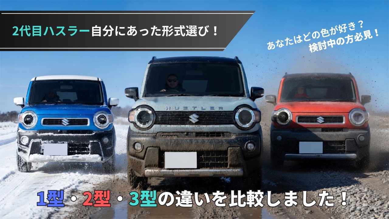 A thorough comparison of the 2nd generation Suzuki Hustler (Type 1