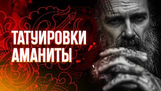 #7 // татуировки татуировщиков// Михаил AMANITA Колесников