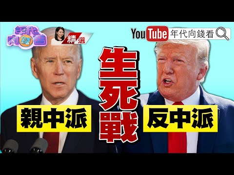 川普若连任！金融、国防上演庆祝行情？！军工产业发大财？！中国内忧外患！企业加速离开？！【2020.11.01『年代向钱看』周末精选】