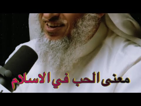 معنى الحب في الاسلام
