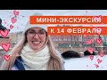 Мини-экскурсия по Санкт-Петербургу к 14 февраля