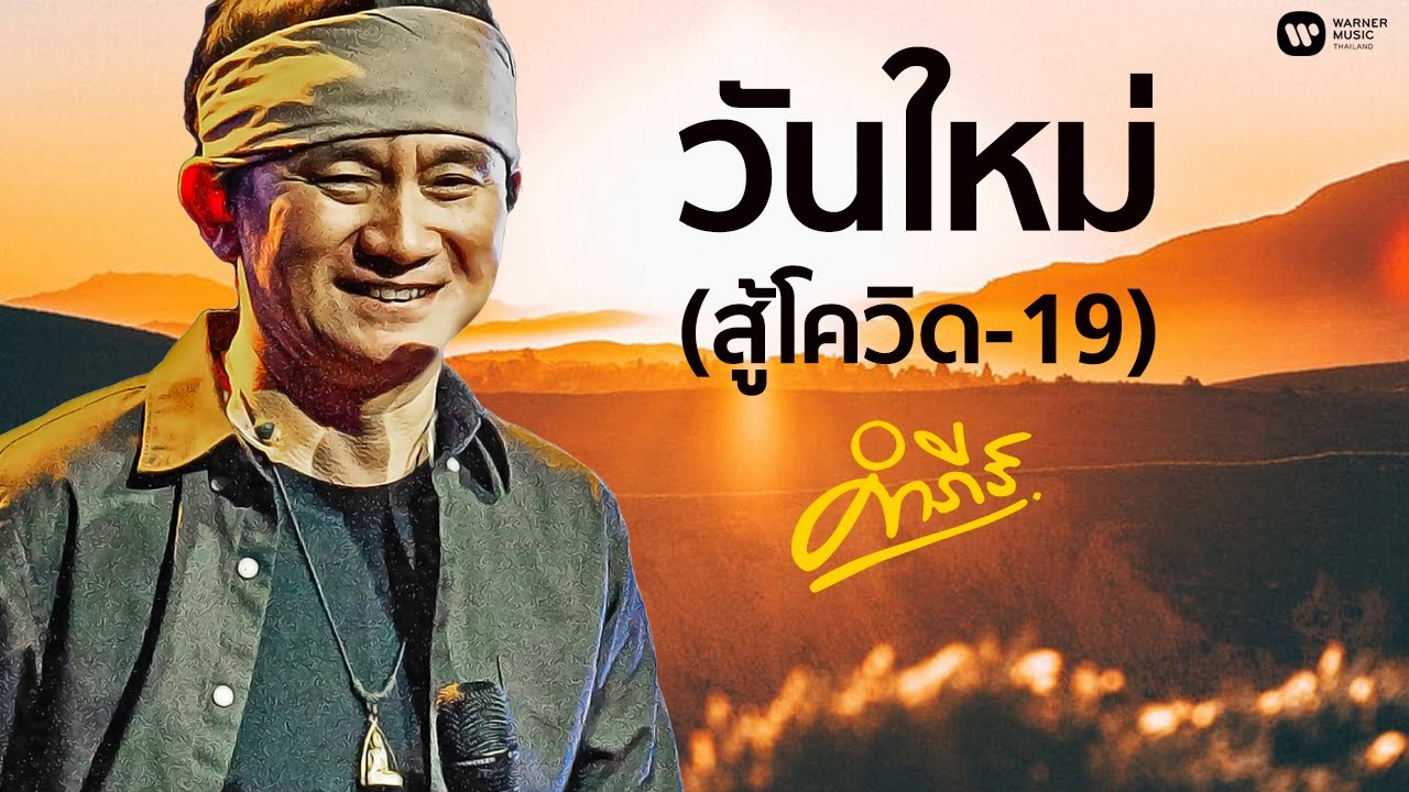 ปกเพลง วันใหม่ — PONGSIT KAMPEE