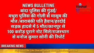 CRiME-बांदा में पुलिस की गुंडई बाराबंकी में हैवान पति हरदोई-मथुरा-बाराबंकी व राजस्थान की रिपोर्ट