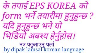 EPS KOREA exam को form भर्दा केे के कुरामा ध्यान दिनुपर्छ र process के त ? ।