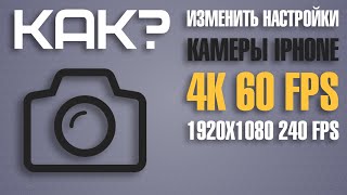 Настройки камеры в iPhone