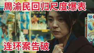 周渝民回归尺度爆表,连环分尸案成功告破,可事情远没有结束!周渝民主演高分悬疑台剧《逆局》第9集 周渝民回归尺度爆表,连环分尸案成功告破,可事情远没有结束!周渝民主演高分悬疑台剧《逆局》第9集