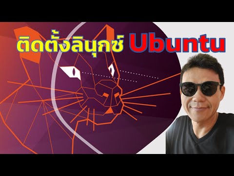 วีดีโอ: การติดตั้ง Ubuntu-Mate บนแล็ปท็อปเก่า/เก่า: 7 ขั้นตอน วีดีโอ: การติดตั้ง Ubuntu-Mate บนแล็ปท็อปเก่า/เก่า: 7 ขั้นตอน