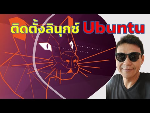 Linux EP.2 วิธีติดตั้งลินุกซ์ Ubuntu Linux ลงในเครื่องคอมพิวเตอร์ | อ.น็อค