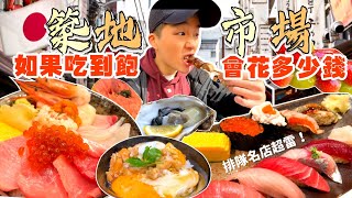 【美食街吃到飽Ep4】如果築地市場吃到飽 會花多少錢排隊名店都好雷大胃王挑戰 沒吃飽不能回家日本築地市場 美食推薦必點、必吃品項築地市場 美食 吃到飽Tsukiji Fish Market