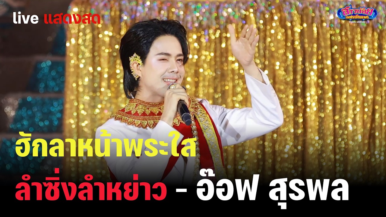 ฮักลาหน้าพระใส / สุรพลวอนแฟน / ลำซิ่งลำหย่าว - อ๊อฟ สุรพล เพชรบ้านแพง