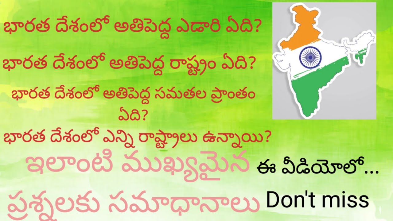 భారత దేశం గురించి తప్పకుండా తెలుసుకోవాల్సిన ముఖ్యమైన జికె ప్రశ్నలు జవాబులు #youtubevideos #triending