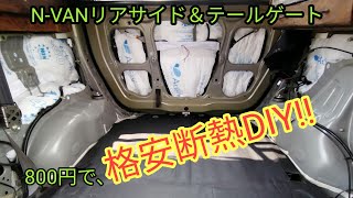 N-VANリアサイド＆テールゲートを断熱DIY