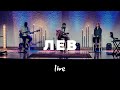 Лев | Карен Карагян | Слово жизни Music