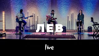 Video thumbnail of "Лев | Карен Карагян | Слово жизни Music"