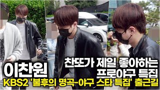 이찬원, 제일 좋아하는 프로야구 선수들과 즐거운 방송 기대해또 (KBS '불후의 명곡' 출근길)