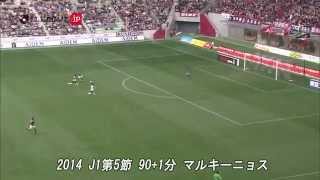 【マルキーニョス（神戸）】MY BEST GOAL