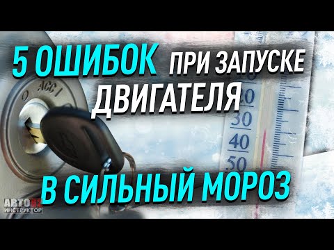 Как правильно заводить двигатель в мороз?