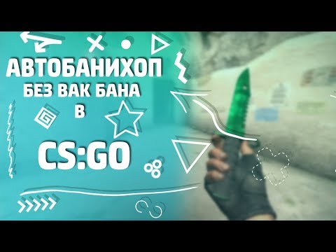 Видео: АВТОБАНИХОП В CS:GO БЕЗ ВАК БАНА.