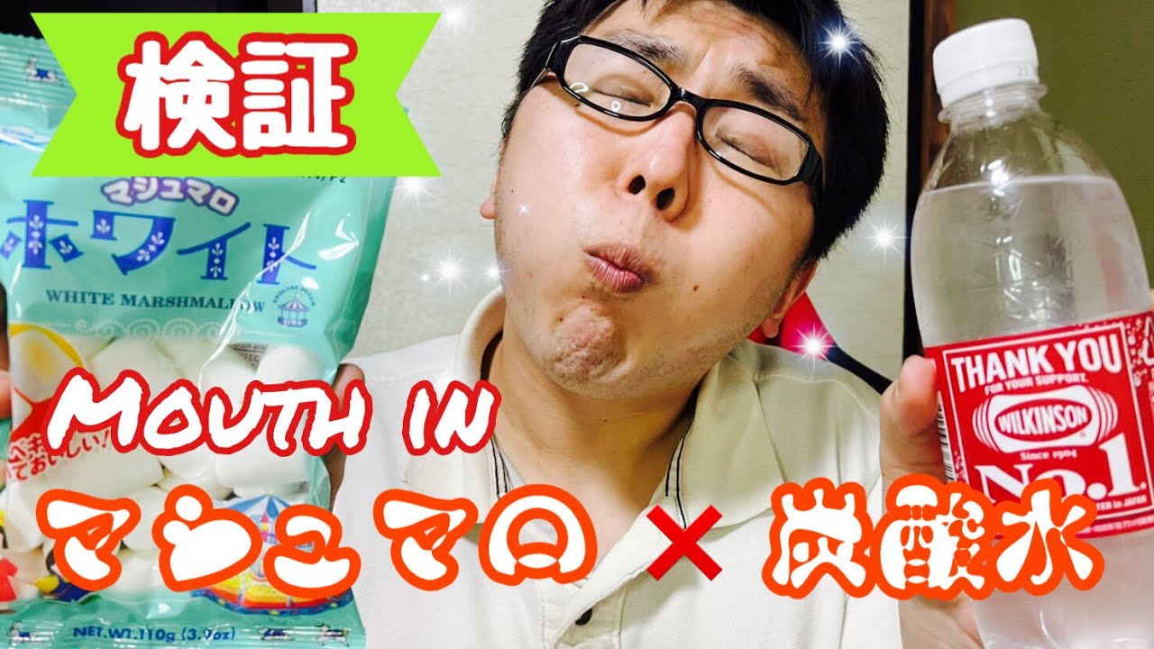 マシュマロを口に頬張りながら 炭酸水を飲むと どうなるか 実験 Youtube