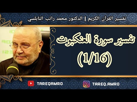 د محمد راتب النابلسي تفسير سورة العنكبوت 1 16