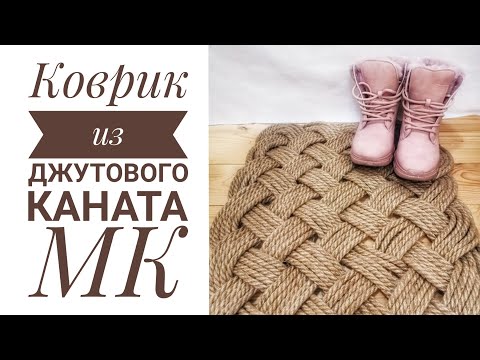 Своими руками коврик из веревок