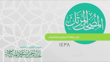 سورة الروم القارئ عبدالرحمن الماجد