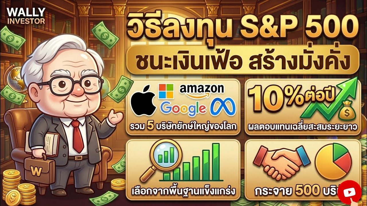 มือใหม่เริ่มตรงนี้! วิธีลงทุน S&P 500 ฉบับคนไทย คัด 5 หุ้นยักษ์โลกใน 5 ขั้นตอน