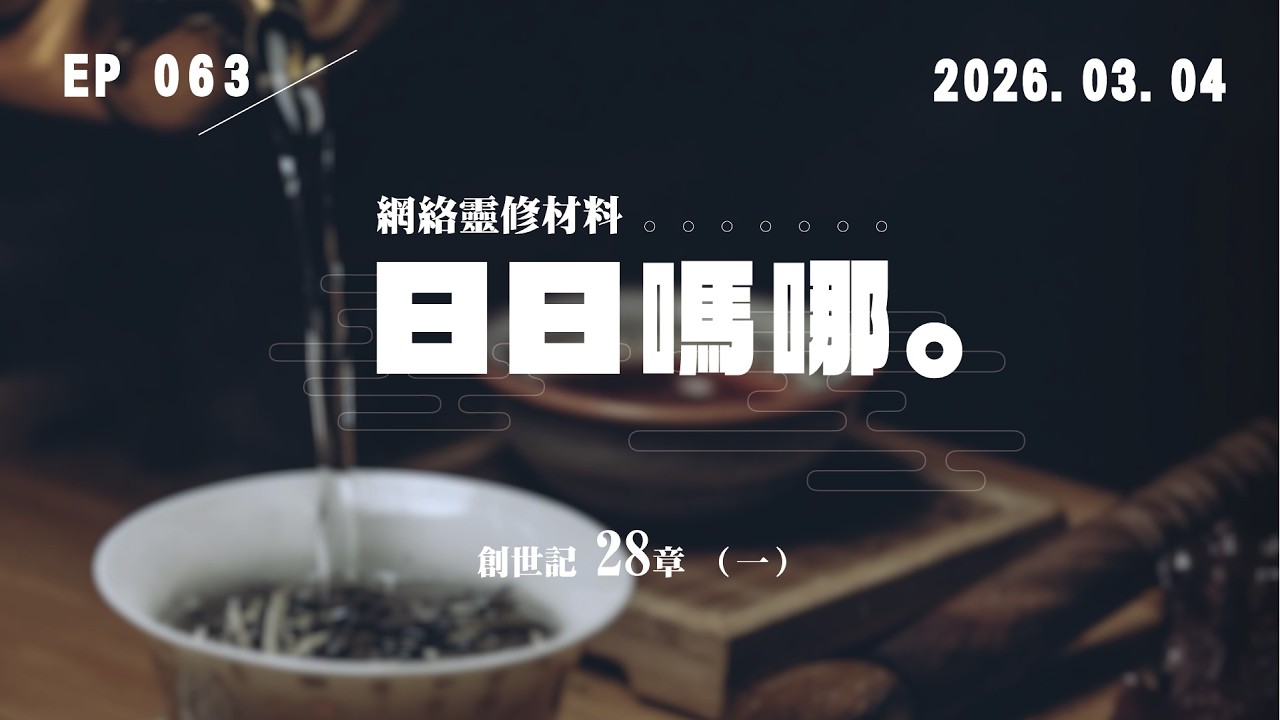 日日嗎哪 - 創世記 第28章 (一)