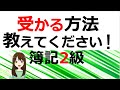 【簿記2級勉強法】知らないと損！効果大でやってる人少数の簡単なコツ