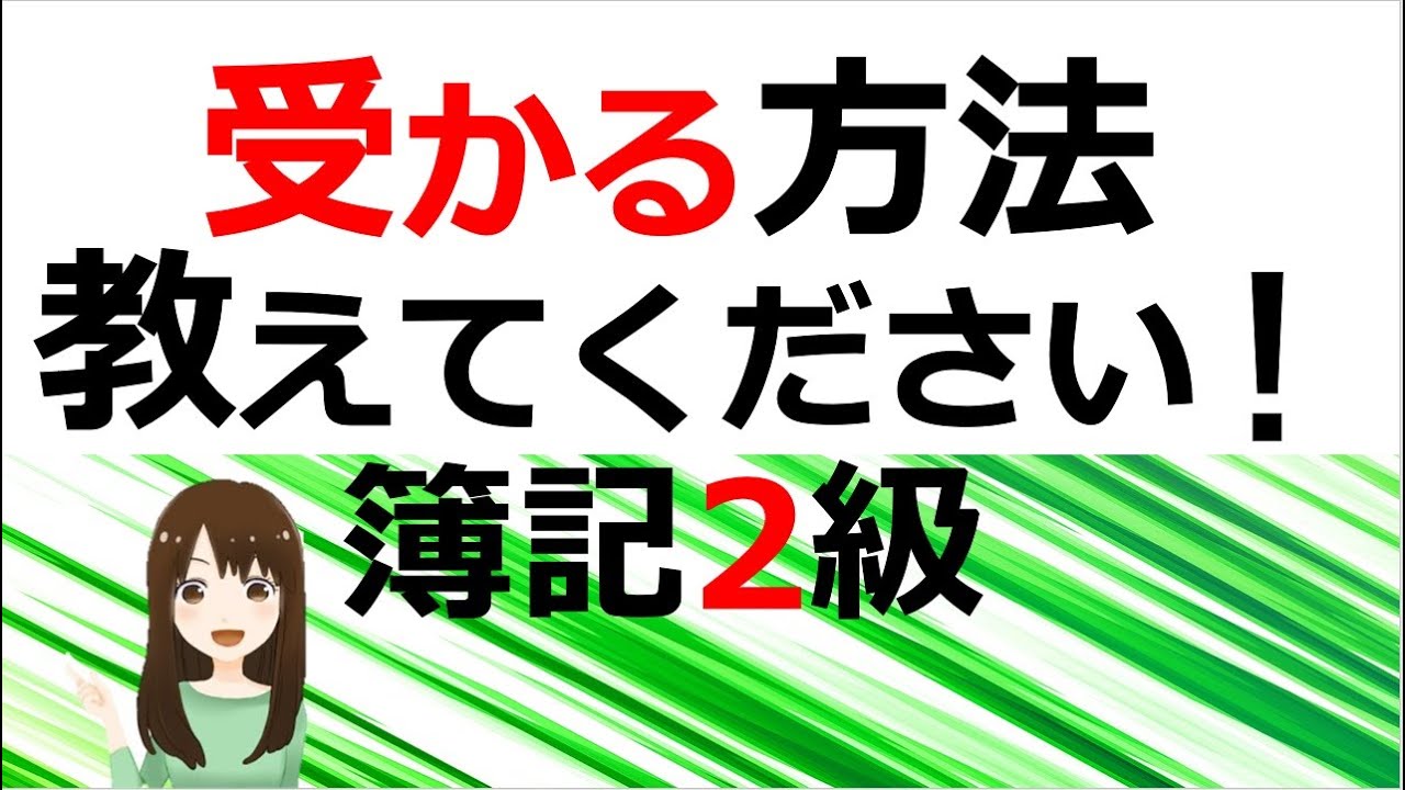 【簿記2級勉強法】知らないと損！効果大でやってる人少数の簡単なコツ