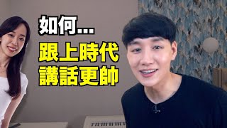 我跟Lily製作了世上最有趣的英語課程（流行語庫）