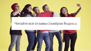 Что такое стажировка в Яндексе Что такое стажировка в Яндексе