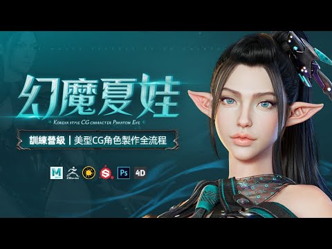 【Tutorial Trailer | $129】韩风美型CG角色《幻魔夏娃》制作全流程教学