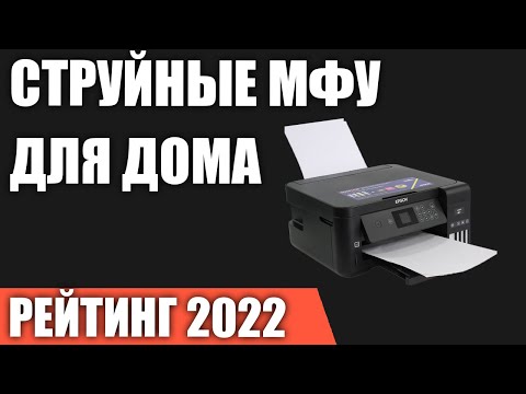 ТОП—7. Лучшие струйные МФУ для дома. Рейтинг 2022 года!