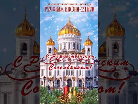С Рождественским Сочельником! Поздравление в канун Рождества Христова