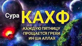 Сура Кахф, Слушайте Каждую Пятницу, Прощаются Все Грехи Ин Ша Аллах