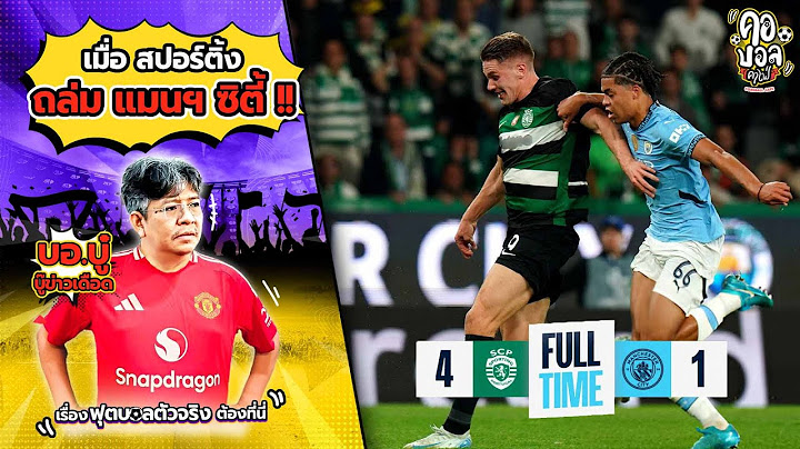 เมื่อ สปอร์ติ้ง ของกุนซือปีศาจแดงคนใหม่ถล่ม แมนฯ ซิตี้ ถึง 4-1