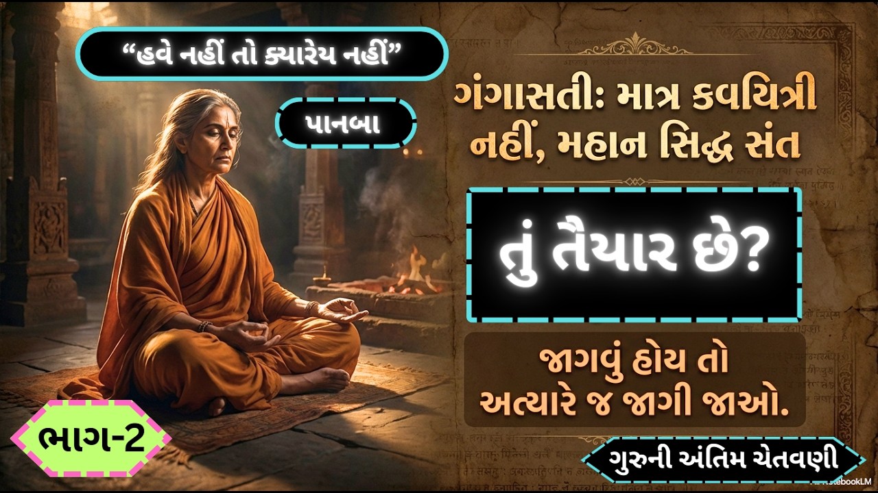 વિજ્ઞાન જે હવે કહે છે, તે ગંગાસતીએ પાનબાઈ ને વર્ષો પહેલા કહ્યું હતું!  The Science of Breath. 21600