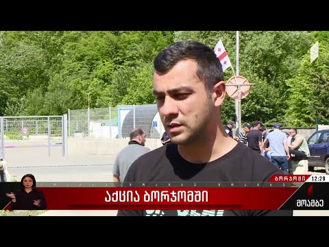 პროტესტის მე-18 დღე ბორჯომში