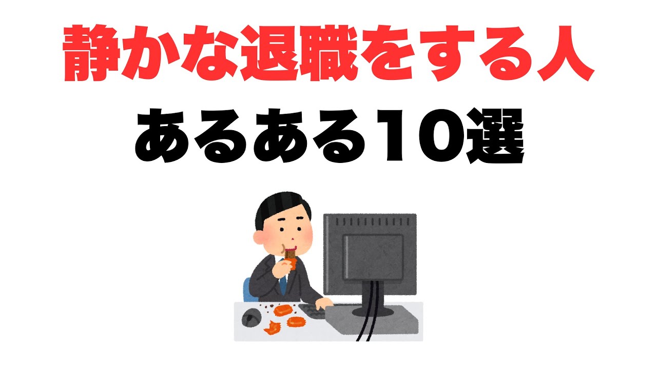 【心はとっくに退社済み】静かな退職をする人あるある10選