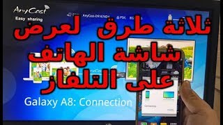 عرض شاشة الهاتف على التلفاز حصريا 2017