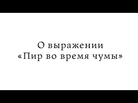 О Выражении «Пир Во Время Чумы»