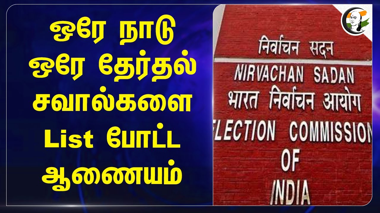 ஒரே நாடு ஒரே தேர்தல் சவால்களை List போட்ட ஆணையம் | Lok sabha | Rajya sabha | Election Commission
