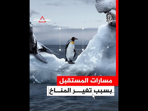 مسارات - ما السيناريوهات التي سيواجهها كوكبنا بسبب آثار التغير المناخي؟