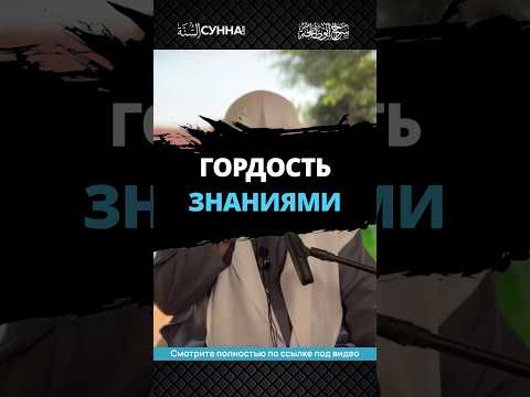 Гордость знаниями || Сирадж Абу Тальха