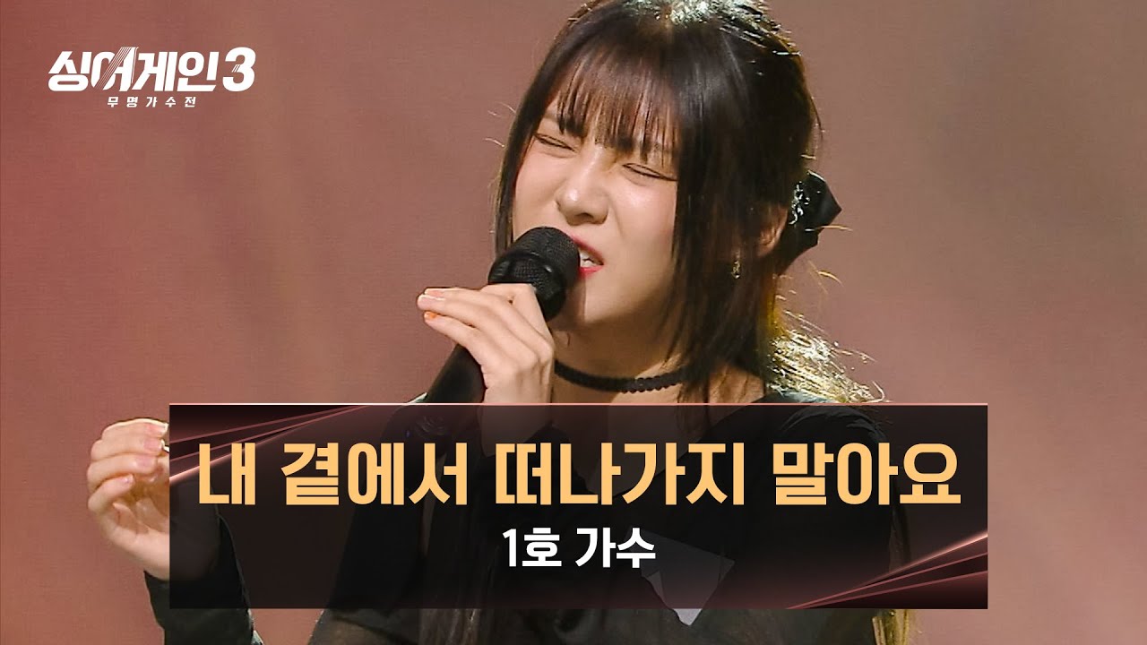 꾹꾹 눌러 담아도 새어 나오는 슬픔💦 1호의 〈내 곁에서 떠나가지 말아요〉♪ | 싱어게인3 2회 | JTBC 231102 방송