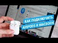 Как подключить AirPods к MacBook?