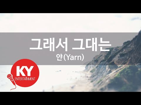[KY ENTERTAINMENT] 그래서 그대는 - 얀(Yarn) (KY.9034) / KY Karaoke