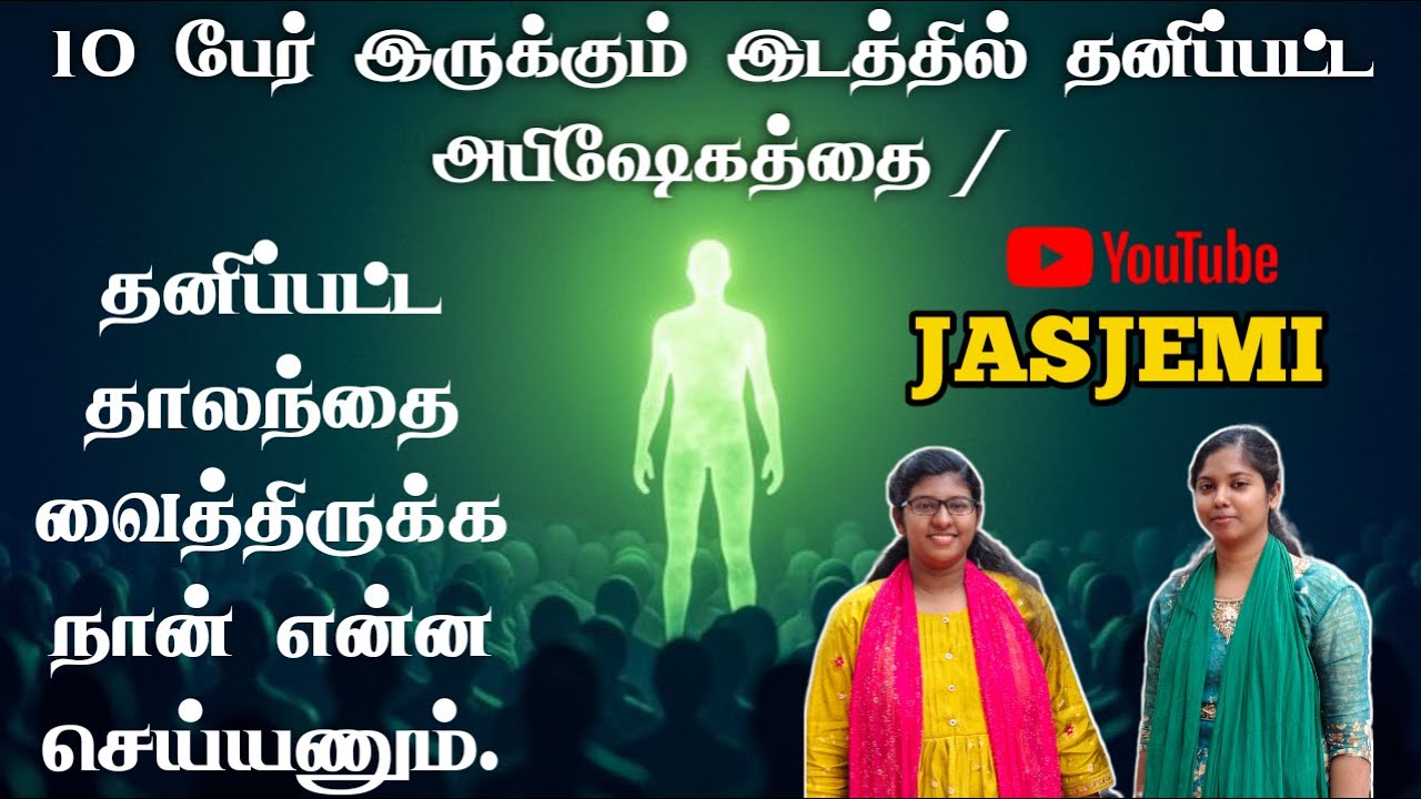 10 பேர் இருக்கும் இடத்தில் தனிப்பட்ட அபிஷேகத்தை / தனிப்பட்ட தாலந்தை வைத்திருக்க நான் என்ன செய்யணும்.