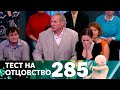 Тест на отцовство | Выпуск 285